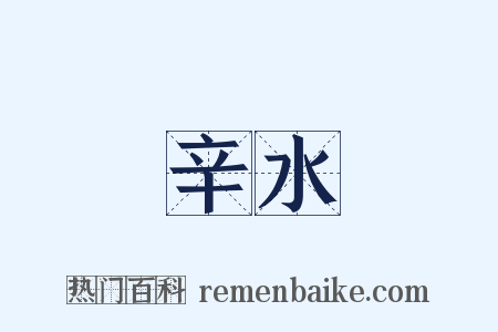 辛水是什么意思的图片